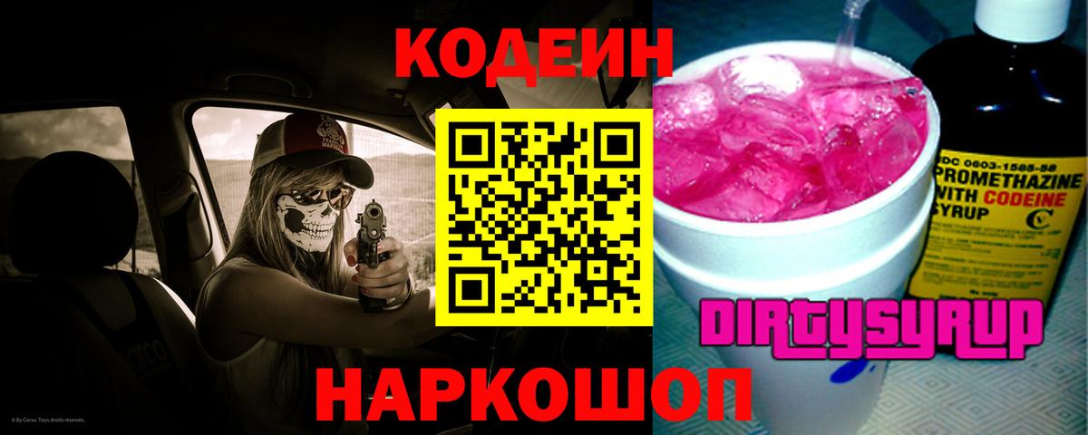 Кодеин Purple Drank  Codein Purple Drank  Вход с VPN  Осинники 