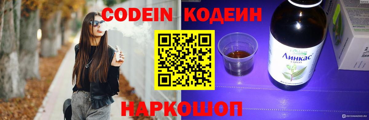 Кодеин Purple Drank Осинники